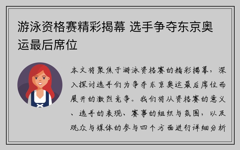 游泳资格赛精彩揭幕 选手争夺东京奥运最后席位