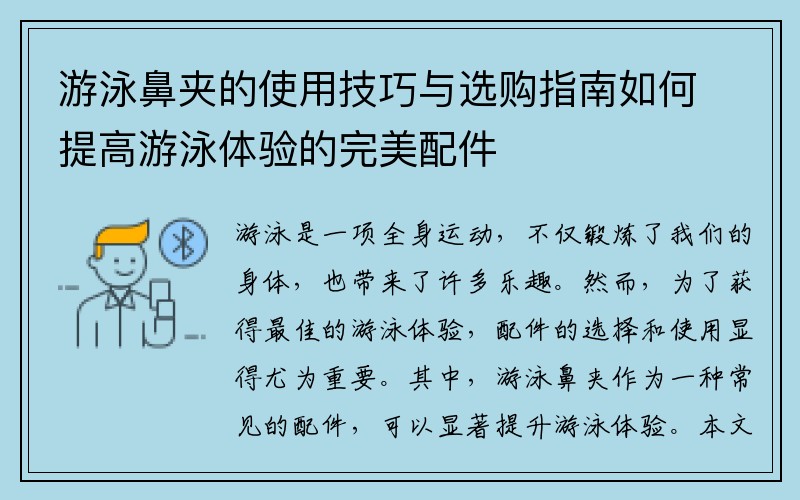 游泳鼻夹的使用技巧与选购指南如何提高游泳体验的完美配件