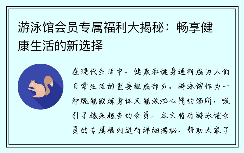 游泳馆会员专属福利大揭秘：畅享健康生活的新选择