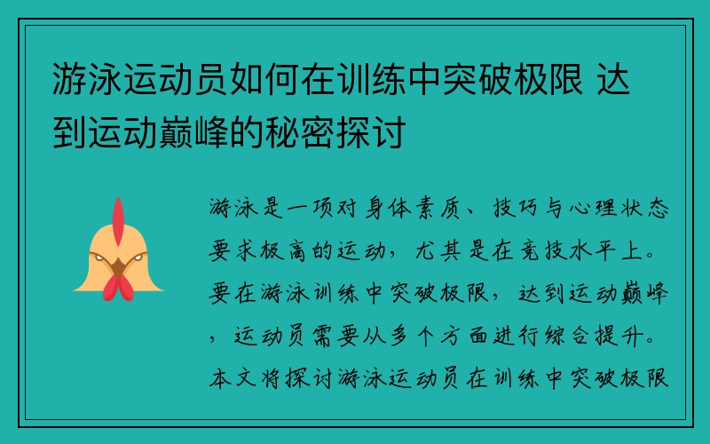 游泳运动员如何在训练中突破极限 达到运动巅峰的秘密探讨