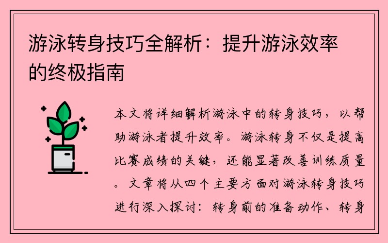 游泳转身技巧全解析：提升游泳效率的终极指南