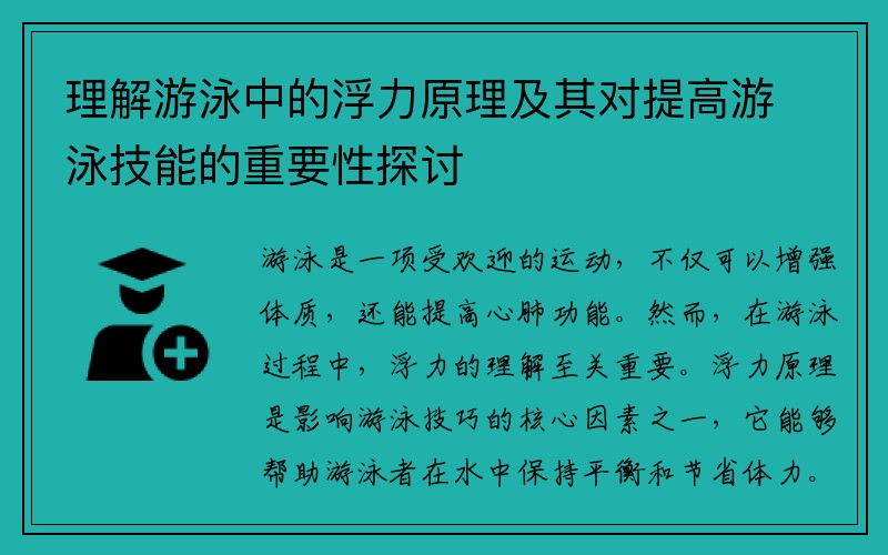 理解游泳中的浮力原理及其对提高游泳技能的重要性探讨