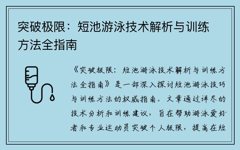 突破极限：短池游泳技术解析与训练方法全指南