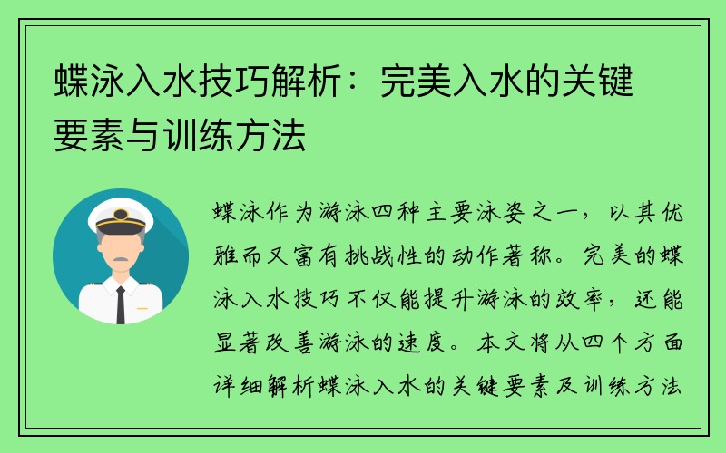 蝶泳入水技巧解析：完美入水的关键要素与训练方法