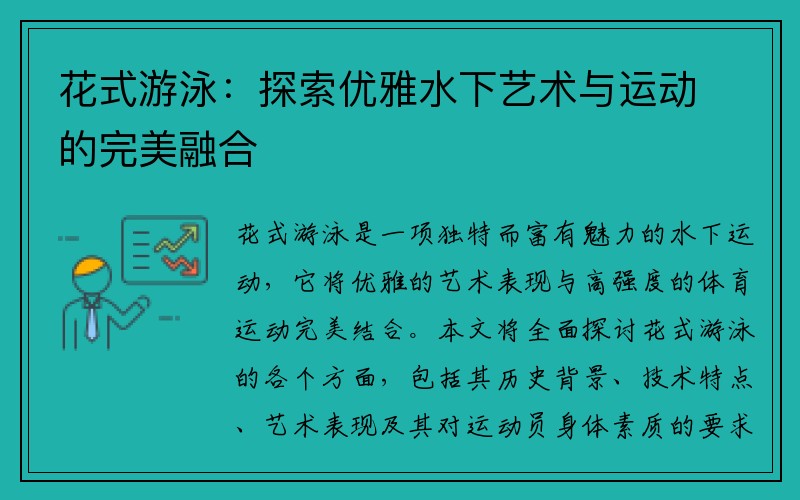 花式游泳：探索优雅水下艺术与运动的完美融合