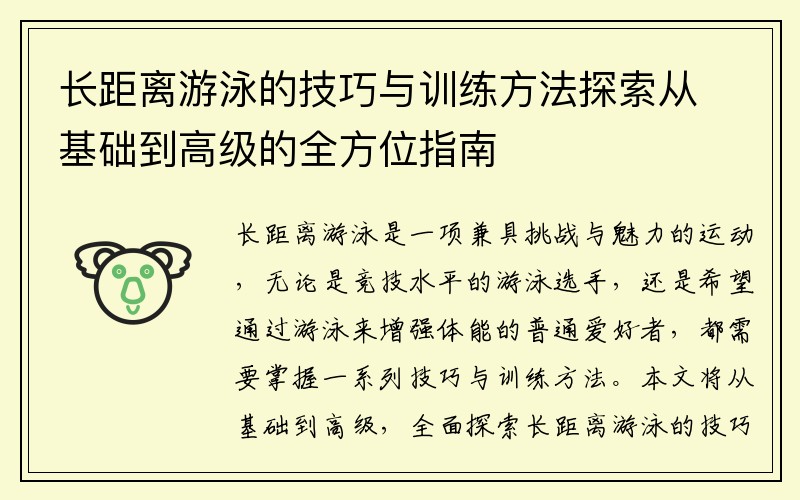 长距离游泳的技巧与训练方法探索从基础到高级的全方位指南