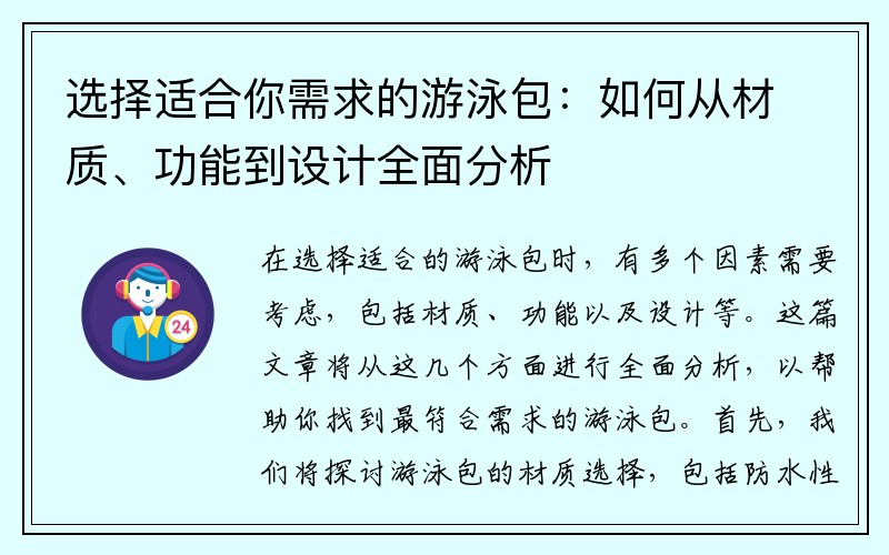 选择适合你需求的游泳包：如何从材质、功能到设计全面分析