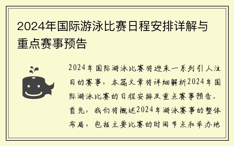 2024年国际游泳比赛日程安排详解与重点赛事预告