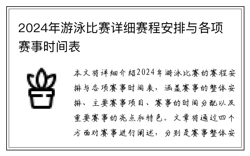 2024年游泳比赛详细赛程安排与各项赛事时间表