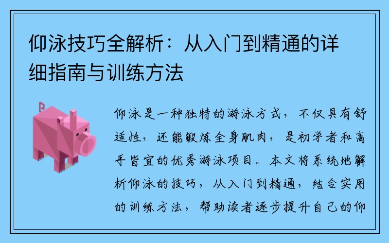 仰泳技巧全解析：从入门到精通的详细指南与训练方法