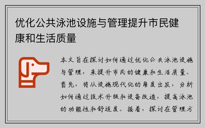 优化公共泳池设施与管理提升市民健康和生活质量