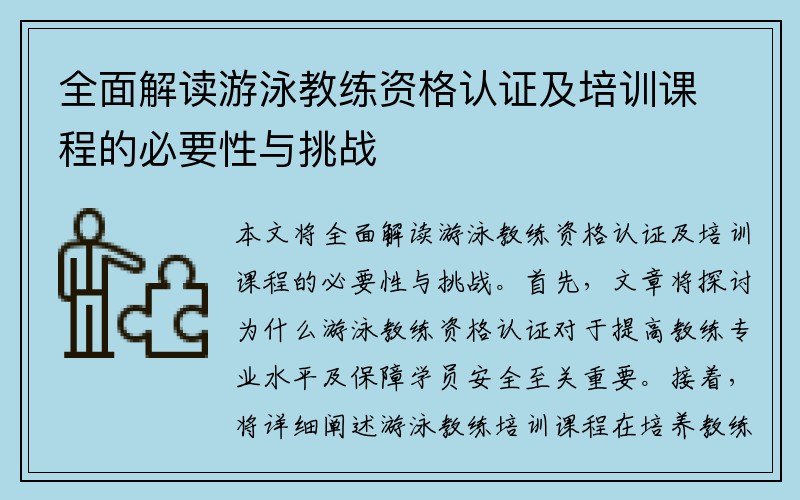 全面解读游泳教练资格认证及培训课程的必要性与挑战