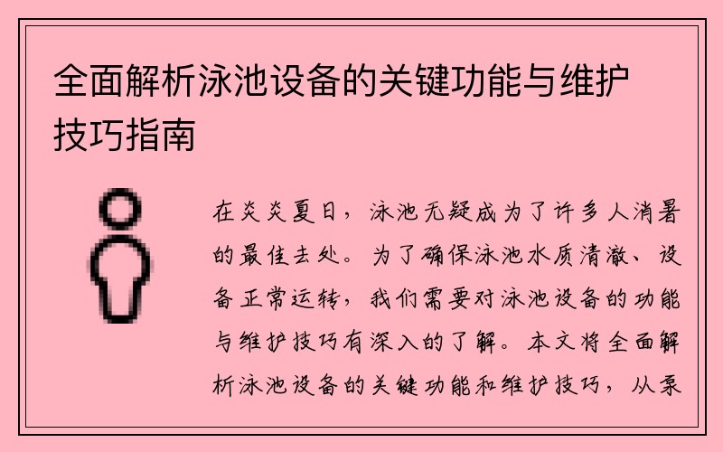 全面解析泳池设备的关键功能与维护技巧指南