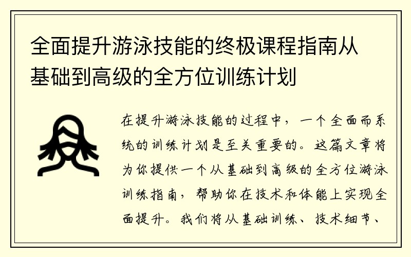 全面提升游泳技能的终极课程指南从基础到高级的全方位训练计划