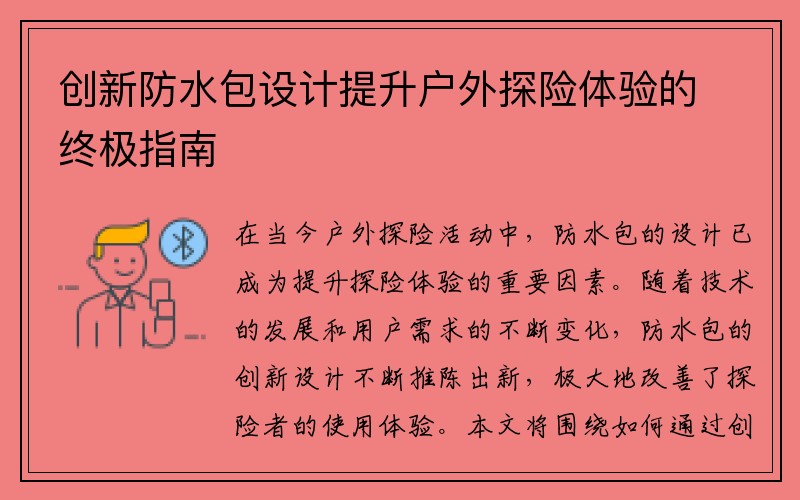 创新防水包设计提升户外探险体验的终极指南