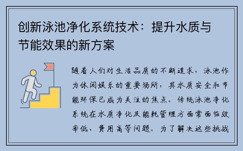 创新泳池净化系统技术：提升水质与节能效果的新方案