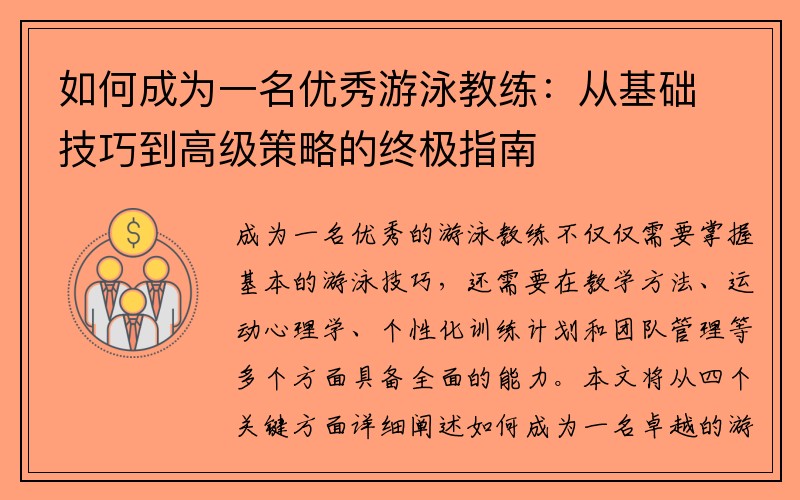 如何成为一名优秀游泳教练：从基础技巧到高级策略的终极指南