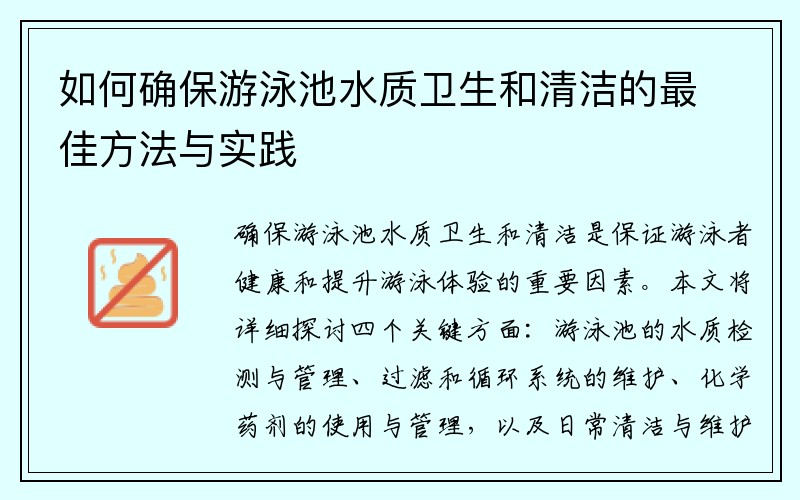 如何确保游泳池水质卫生和清洁的最佳方法与实践