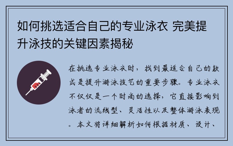 如何挑选适合自己的专业泳衣 完美提升泳技的关键因素揭秘