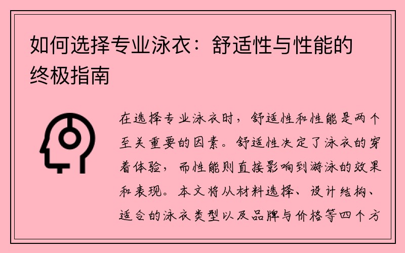 如何选择专业泳衣：舒适性与性能的终极指南