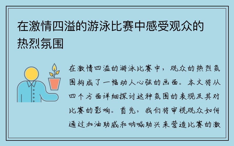 在激情四溢的游泳比赛中感受观众的热烈氛围