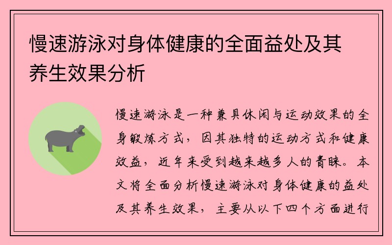 慢速游泳对身体健康的全面益处及其养生效果分析