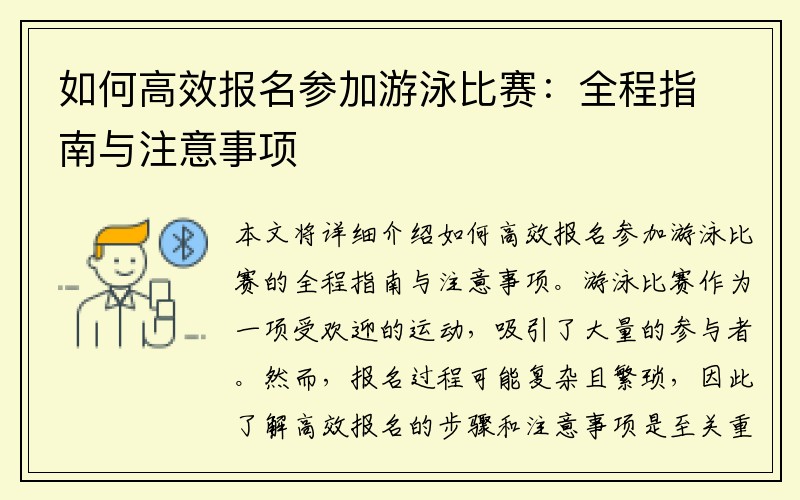 如何高效报名参加游泳比赛：全程指南与注意事项