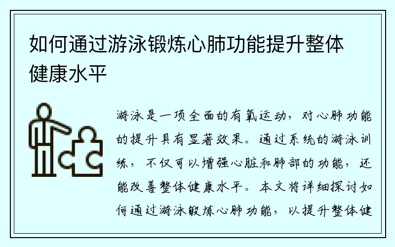 如何通过游泳锻炼心肺功能提升整体健康水平