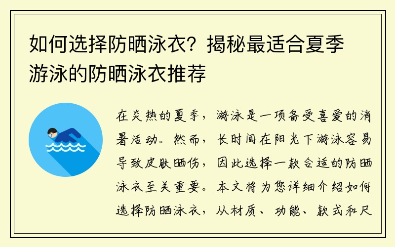 如何选择防晒泳衣？揭秘最适合夏季游泳的防晒泳衣推荐