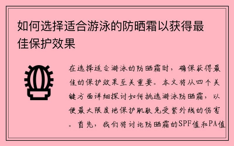 如何选择适合游泳的防晒霜以获得最佳保护效果