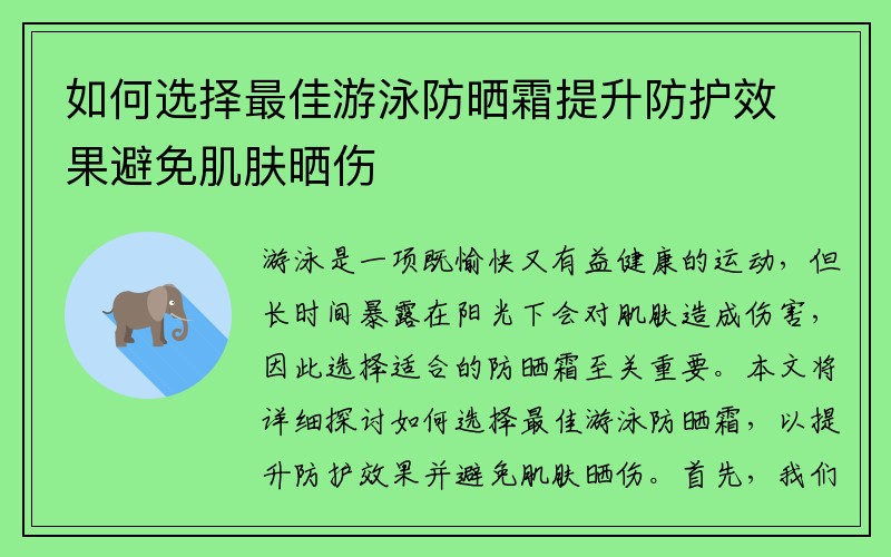 如何选择最佳游泳防晒霜提升防护效果避免肌肤晒伤