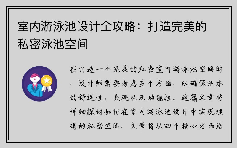 室内游泳池设计全攻略：打造完美的私密泳池空间