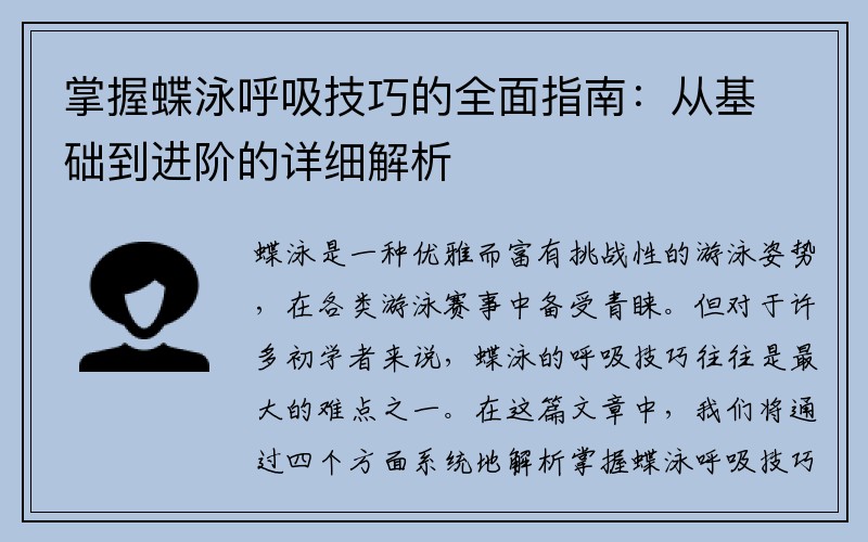 掌握蝶泳呼吸技巧的全面指南：从基础到进阶的详细解析