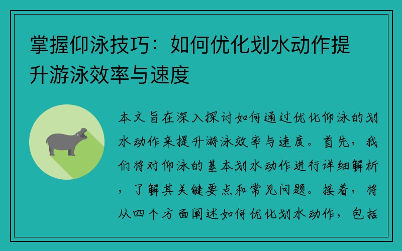 掌握仰泳技巧：如何优化划水动作提升游泳效率与速度