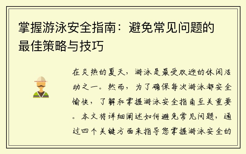 掌握游泳安全指南：避免常见问题的最佳策略与技巧