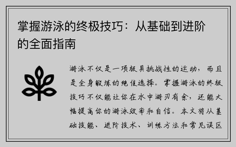 掌握游泳的终极技巧：从基础到进阶的全面指南