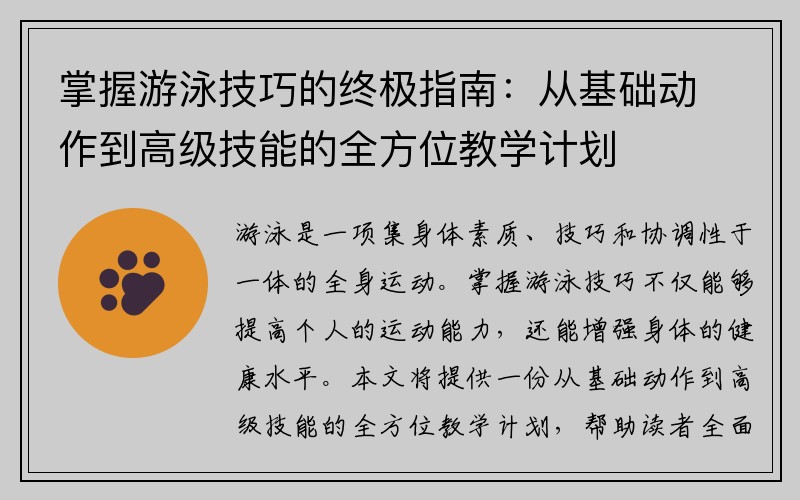 掌握游泳技巧的终极指南：从基础动作到高级技能的全方位教学计划