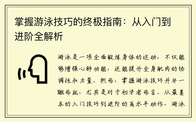 掌握游泳技巧的终极指南：从入门到进阶全解析