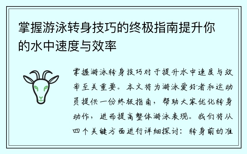 掌握游泳转身技巧的终极指南提升你的水中速度与效率