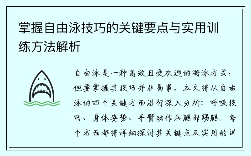 掌握自由泳技巧的关键要点与实用训练方法解析