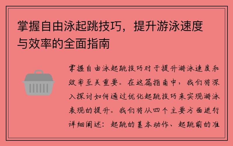 掌握自由泳起跳技巧，提升游泳速度与效率的全面指南