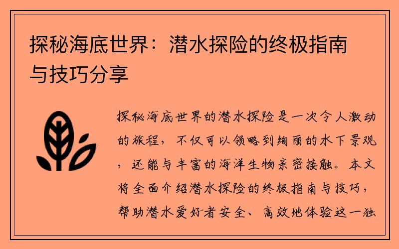 探秘海底世界：潜水探险的终极指南与技巧分享