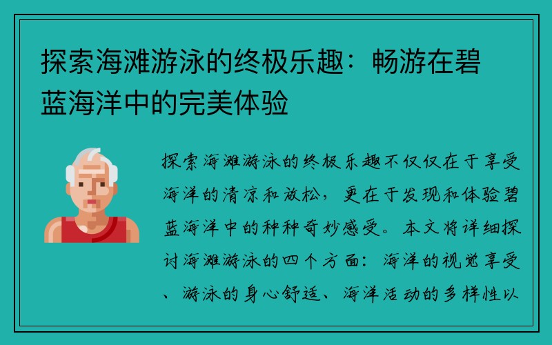 探索海滩游泳的终极乐趣：畅游在碧蓝海洋中的完美体验