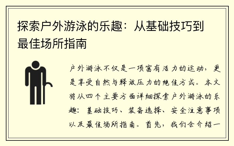 探索户外游泳的乐趣：从基础技巧到最佳场所指南