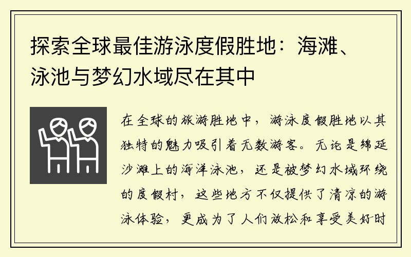 探索全球最佳游泳度假胜地：海滩、泳池与梦幻水域尽在其中