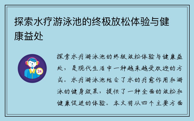 探索水疗游泳池的终极放松体验与健康益处