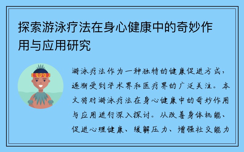 探索游泳疗法在身心健康中的奇妙作用与应用研究