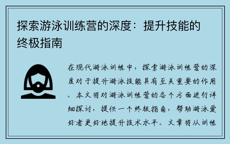 探索游泳训练营的深度：提升技能的终极指南