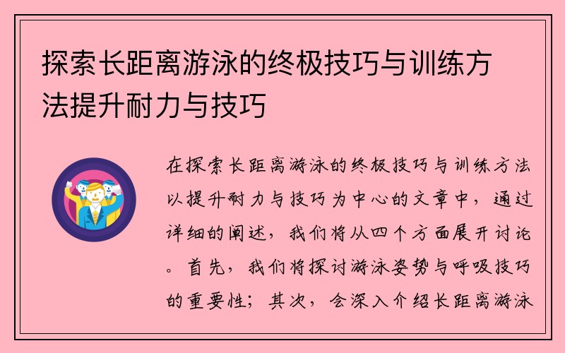 探索长距离游泳的终极技巧与训练方法提升耐力与技巧