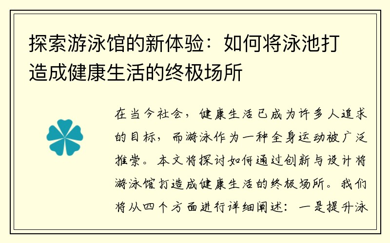 探索游泳馆的新体验：如何将泳池打造成健康生活的终极场所